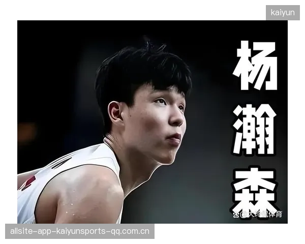 杨瀚森潜力爆棚：未来之星的崛起之路